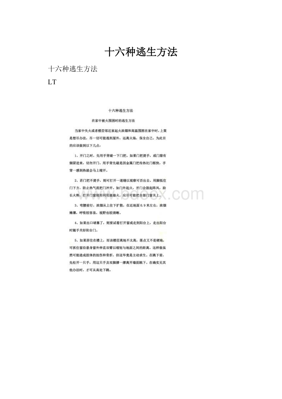 十六种逃生方法.docx_第1页