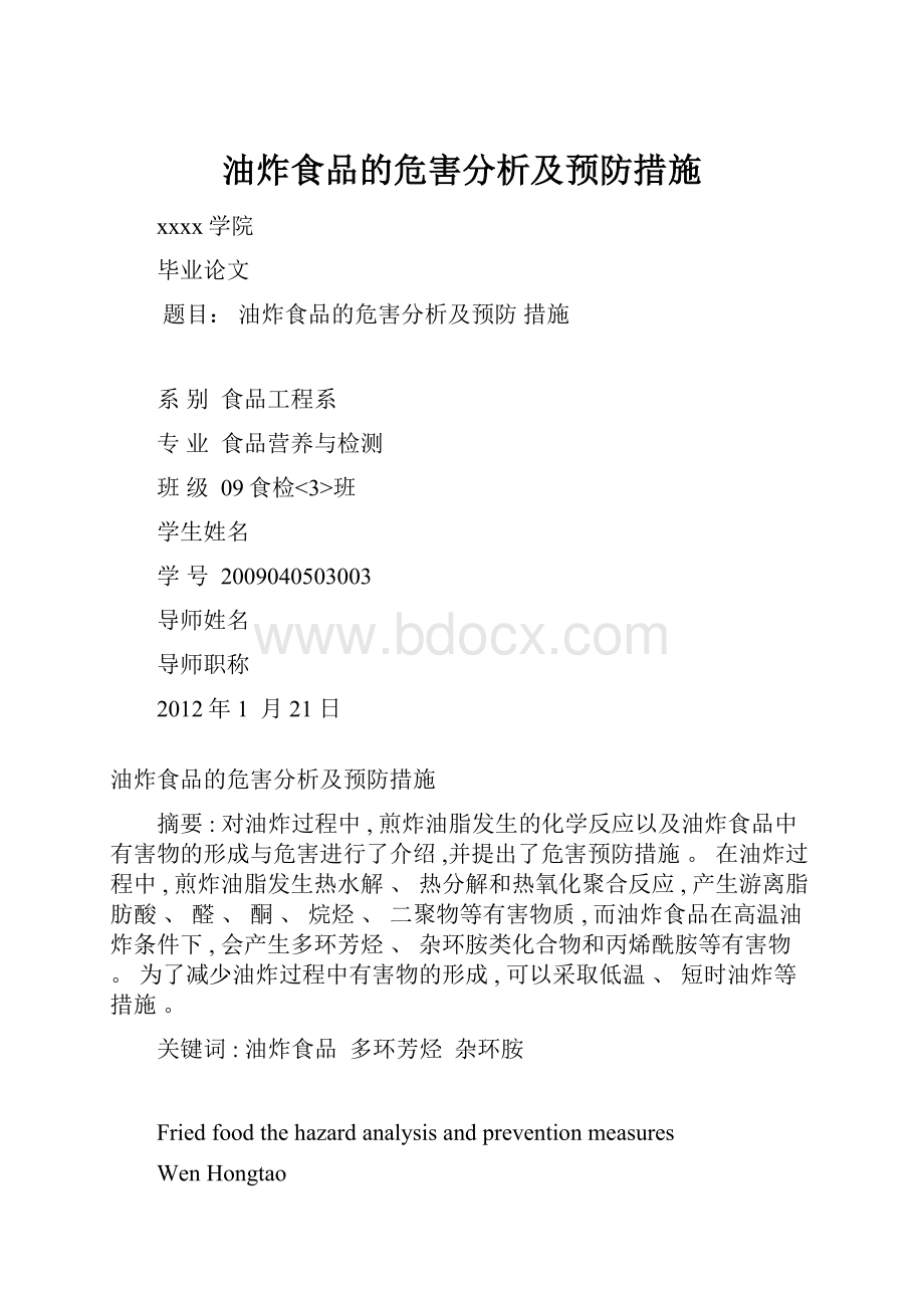 油炸食品的危害分析及预防措施.docx_第1页