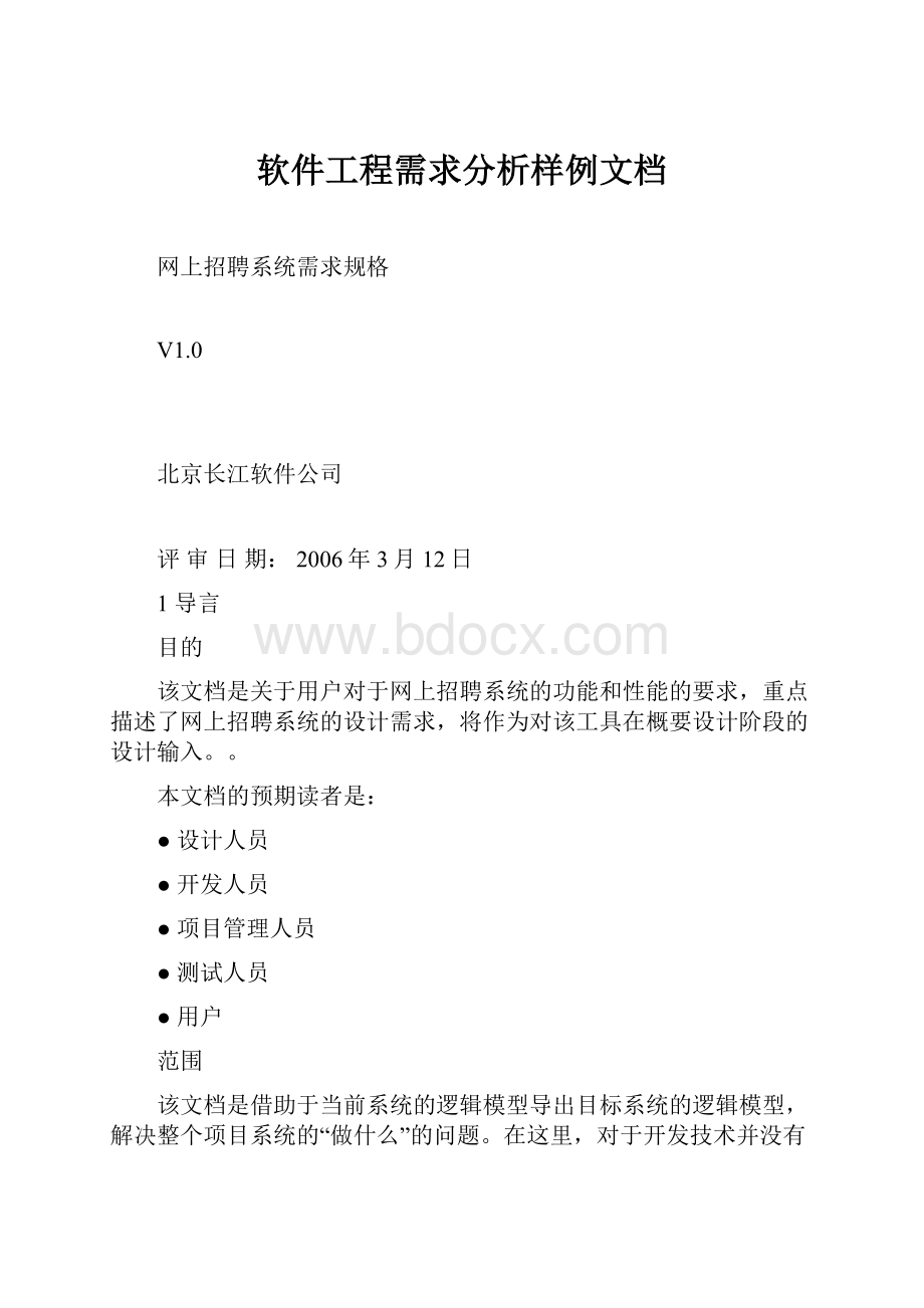 软件工程需求分析样例文档.docx_第1页