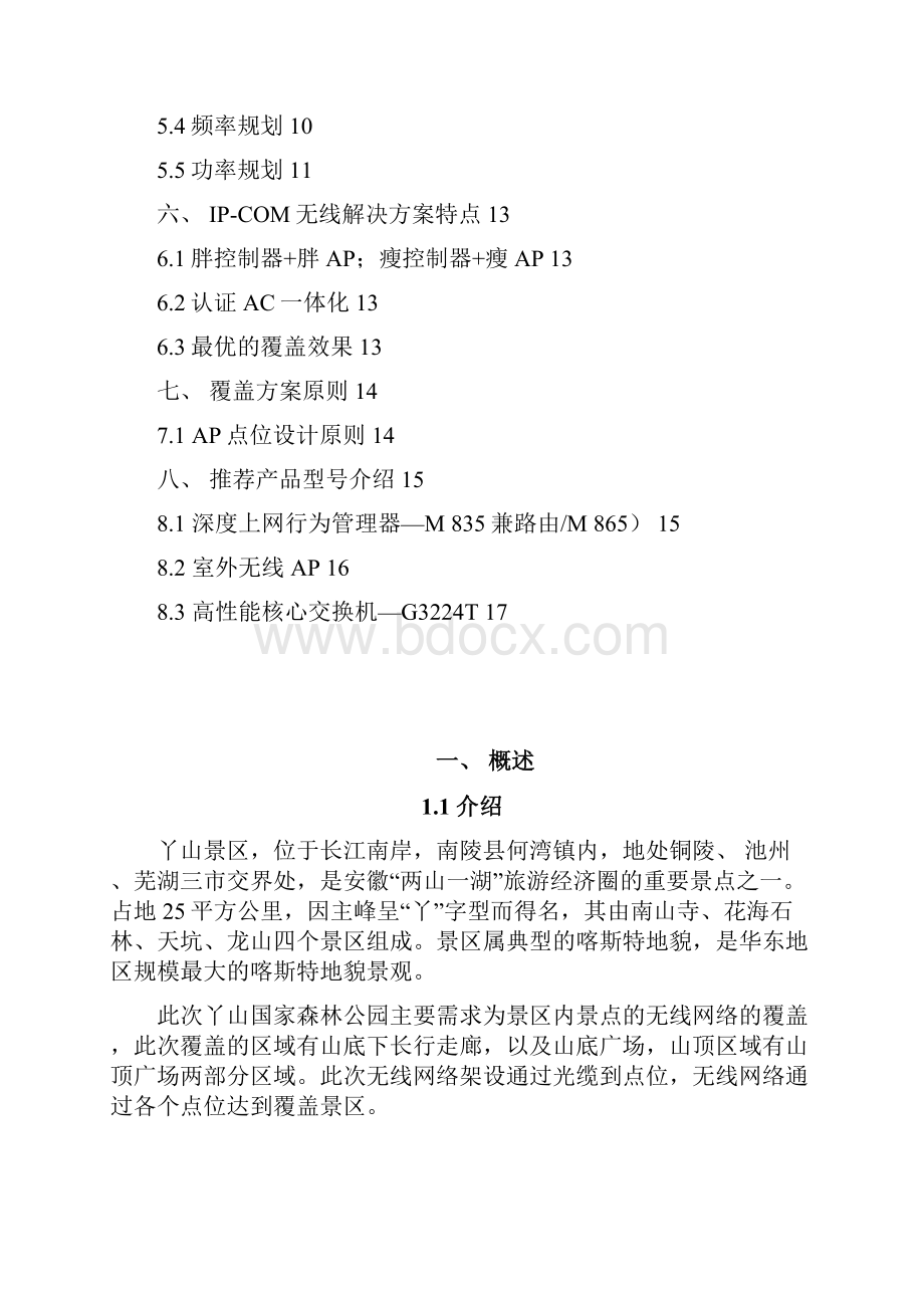 景区无线方案规划建议书.docx_第2页