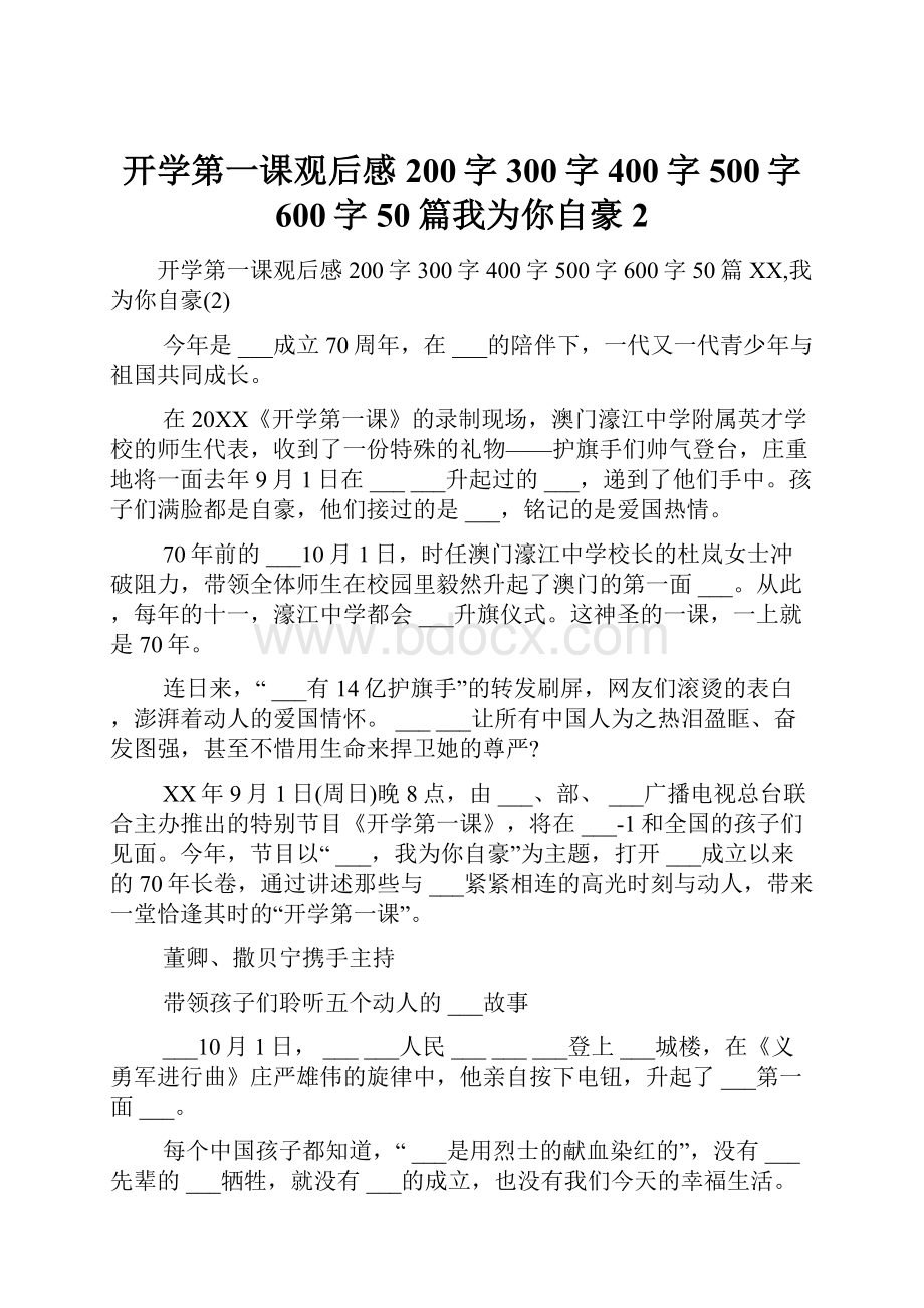 开学第一课观后感200字 300字 400字 500字 600字50篇我为你自豪2.docx_第1页