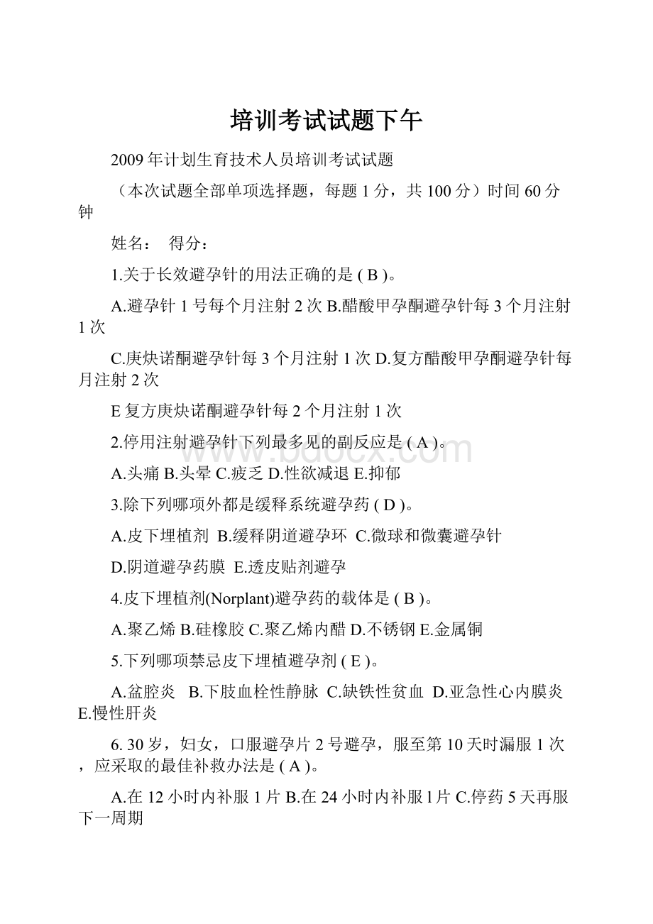 培训考试试题下午.docx_第1页