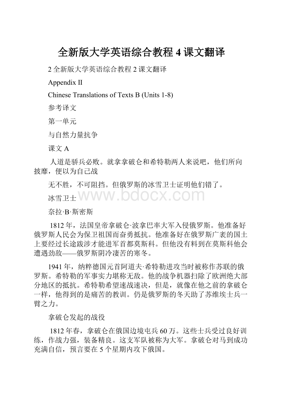 全新版大学英语综合教程4课文翻译.docx_第1页