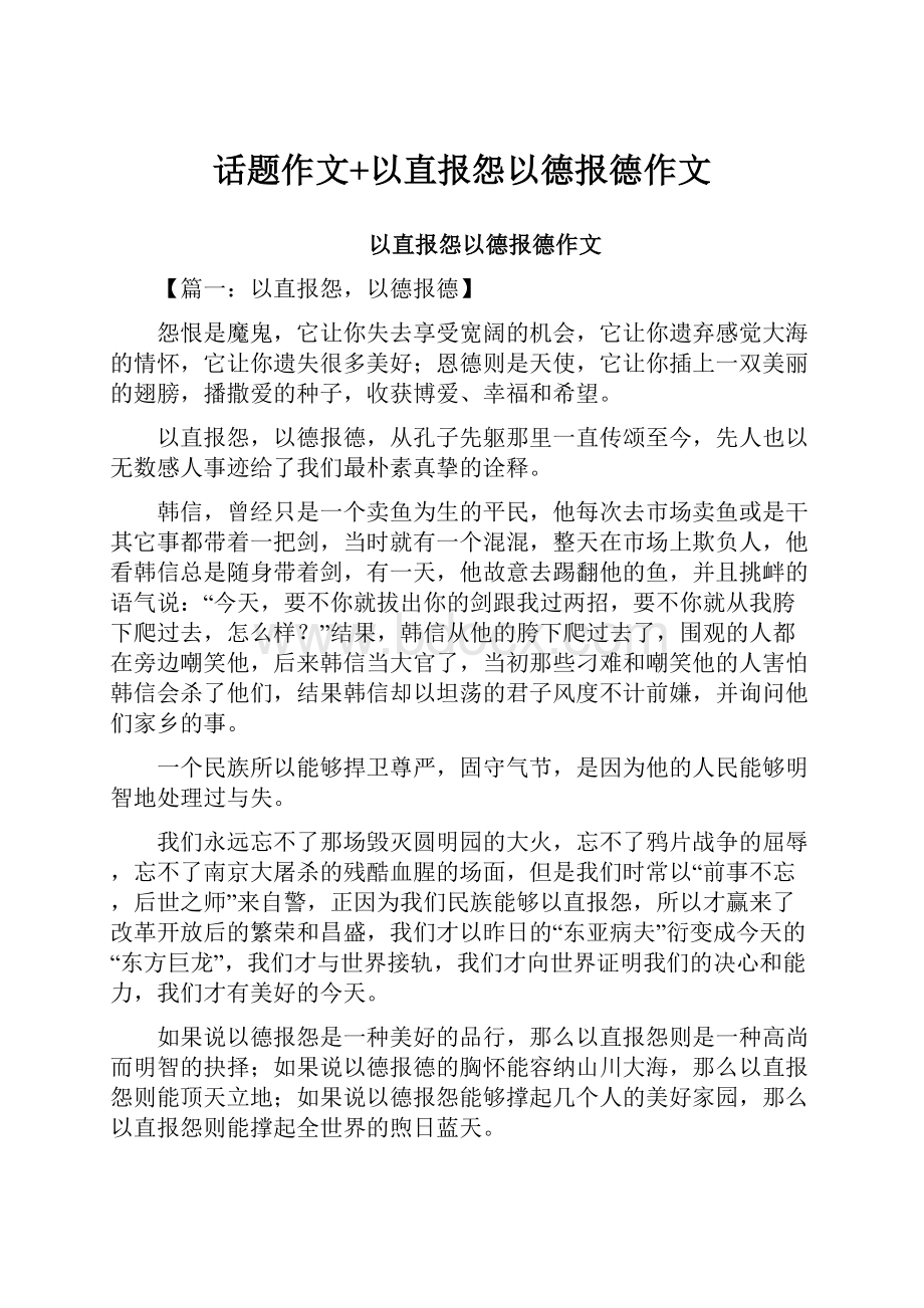 话题作文+以直报怨以德报德作文.docx_第1页