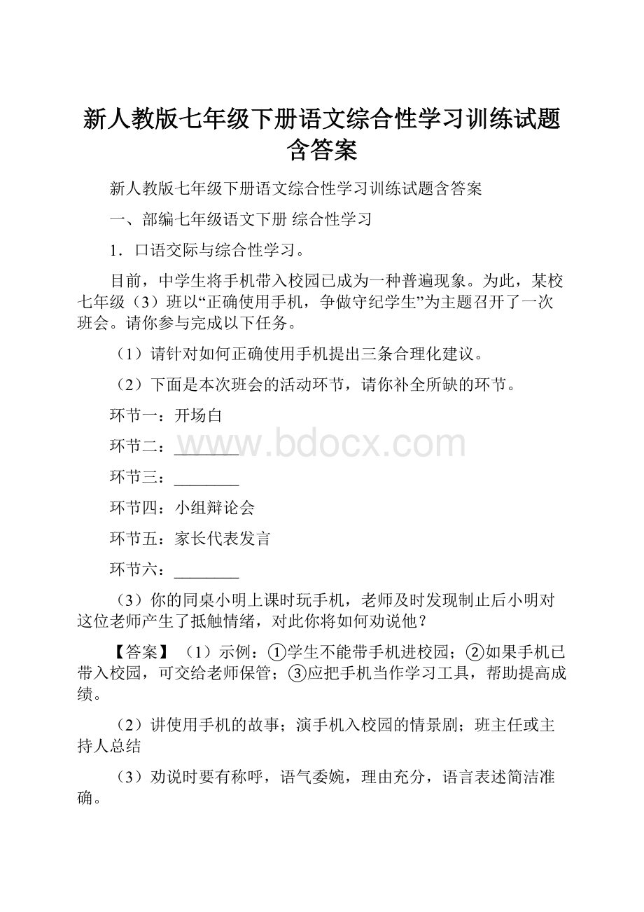 新人教版七年级下册语文综合性学习训练试题含答案.docx_第1页