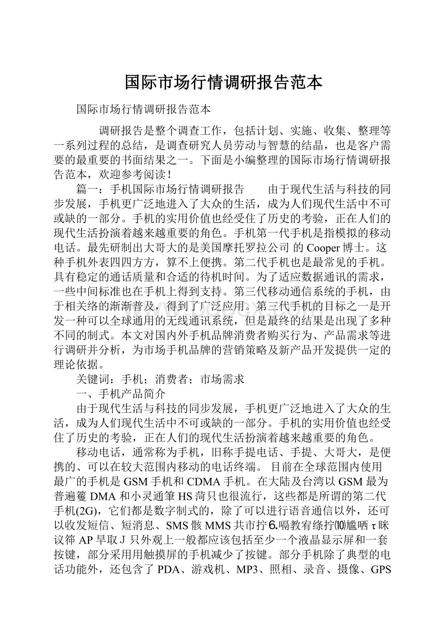 国际市场行情调研报告范本.docx