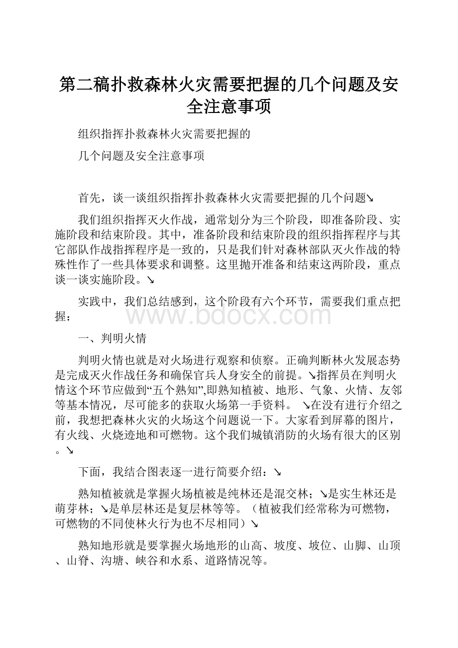 第二稿扑救森林火灾需要把握的几个问题及安全注意事项.docx_第1页