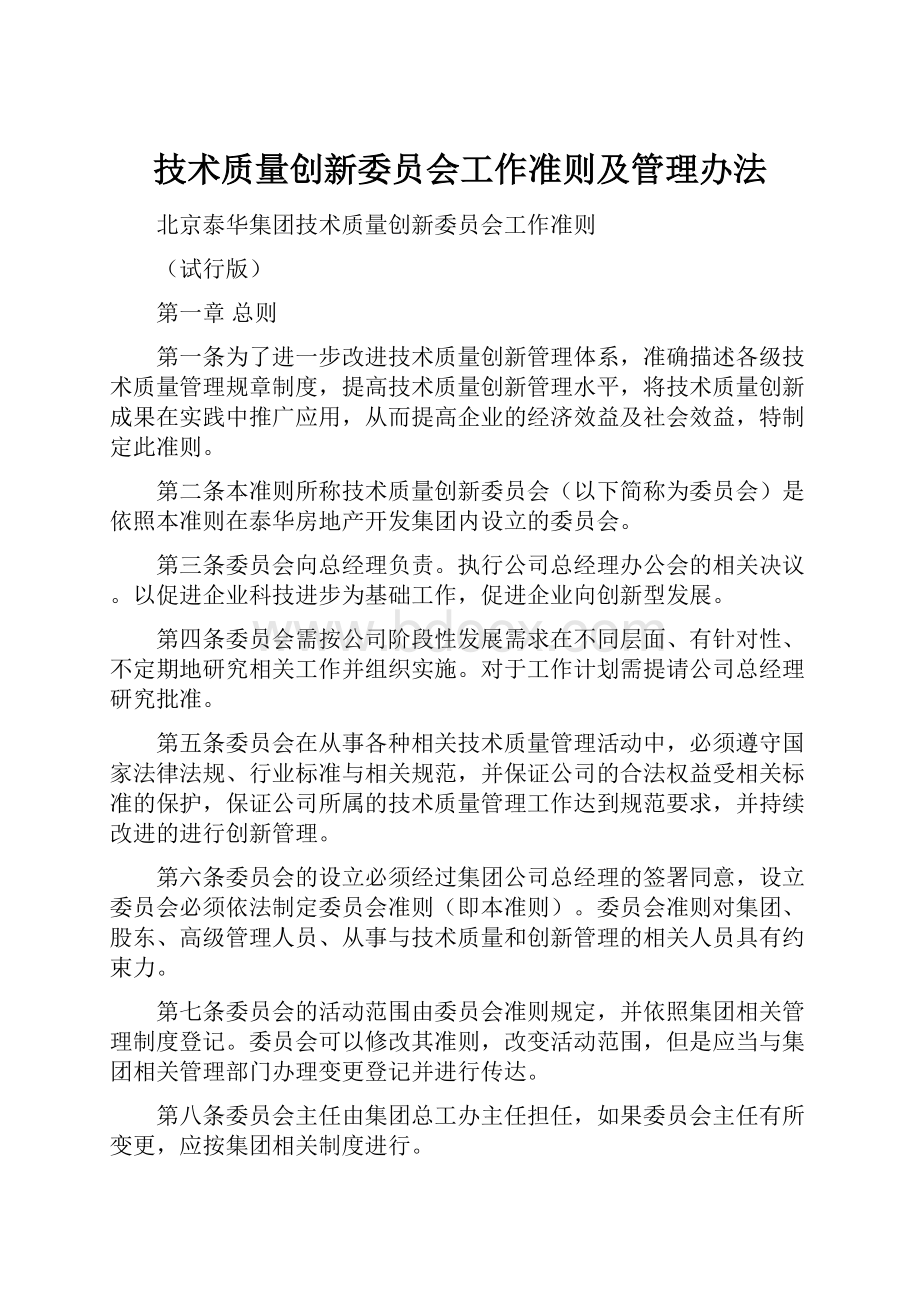 技术质量创新委员会工作准则及管理办法.docx_第1页