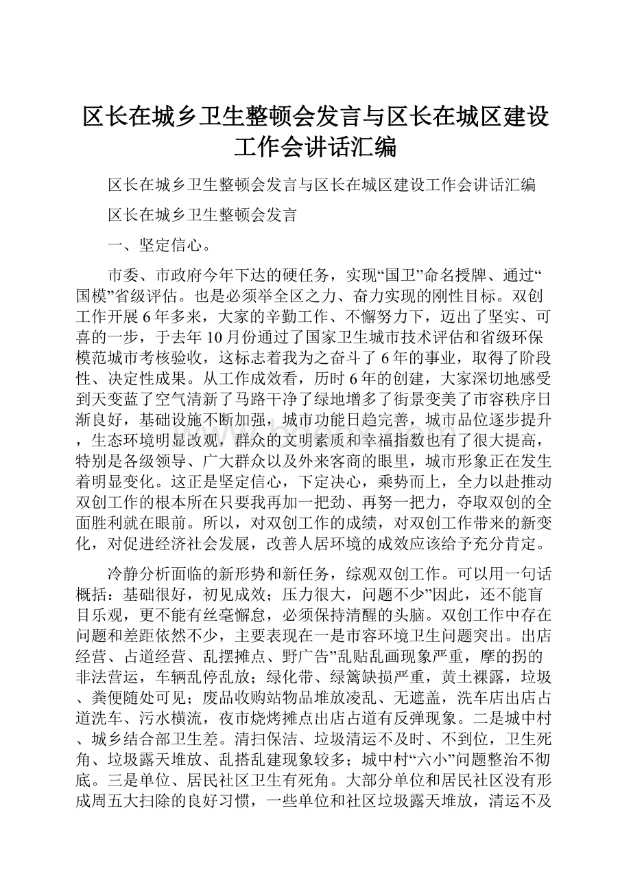 区长在城乡卫生整顿会发言与区长在城区建设工作会讲话汇编.docx