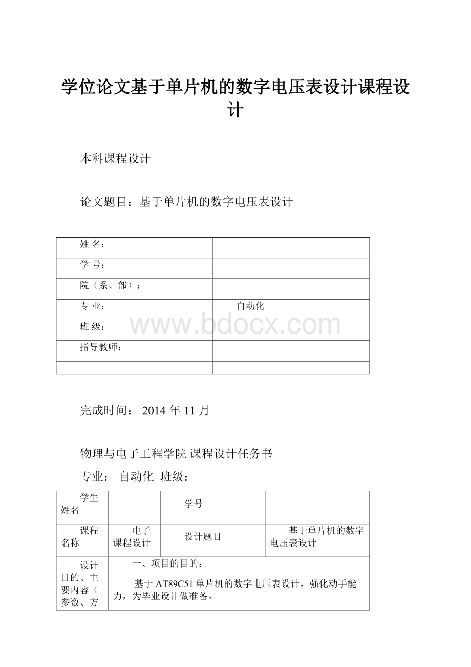 学位论文基于单片机的数字电压表设计课程设计.docx_第1页