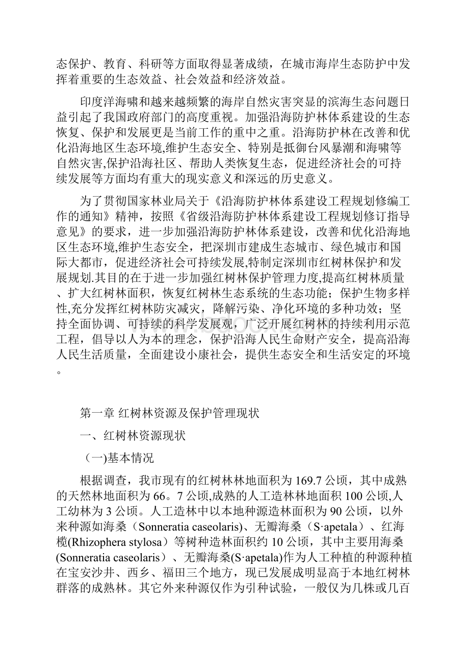 深圳红树林发展规划定稿新.docx_第2页