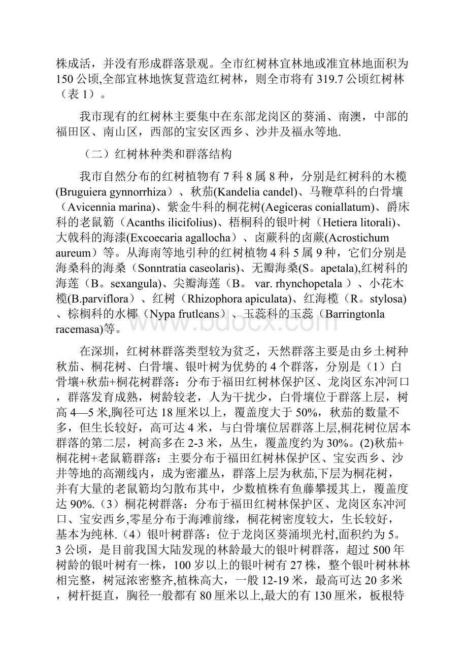 深圳红树林发展规划定稿新.docx_第3页
