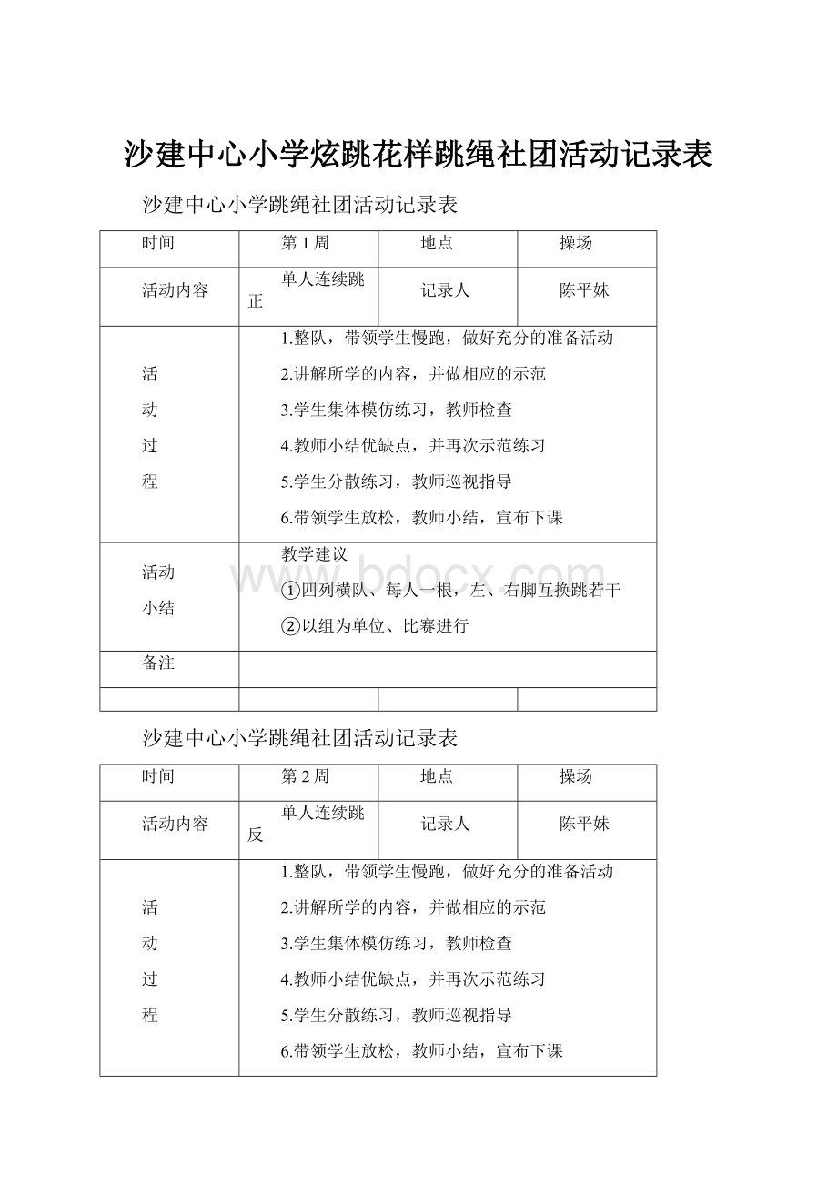 沙建中心小学炫跳花样跳绳社团活动记录表.docx