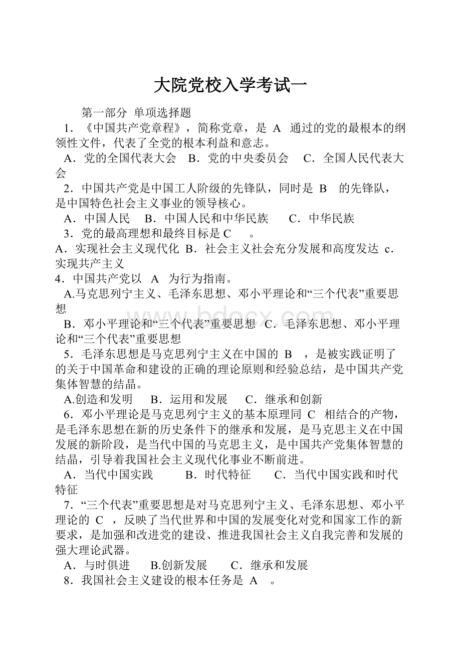 大院党校入学考试一.docx_第1页