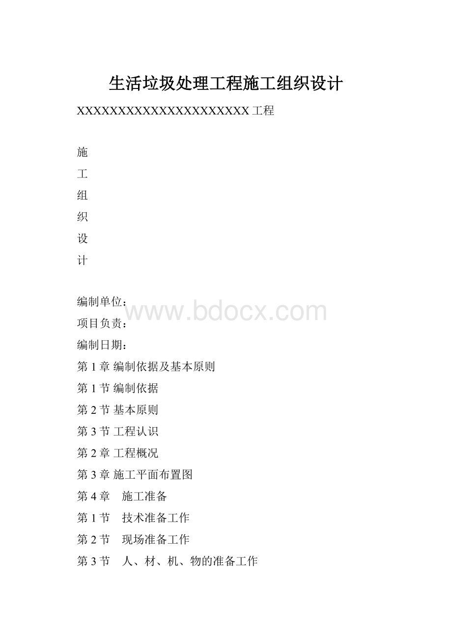 生活垃圾处理工程施工组织设计.docx_第1页