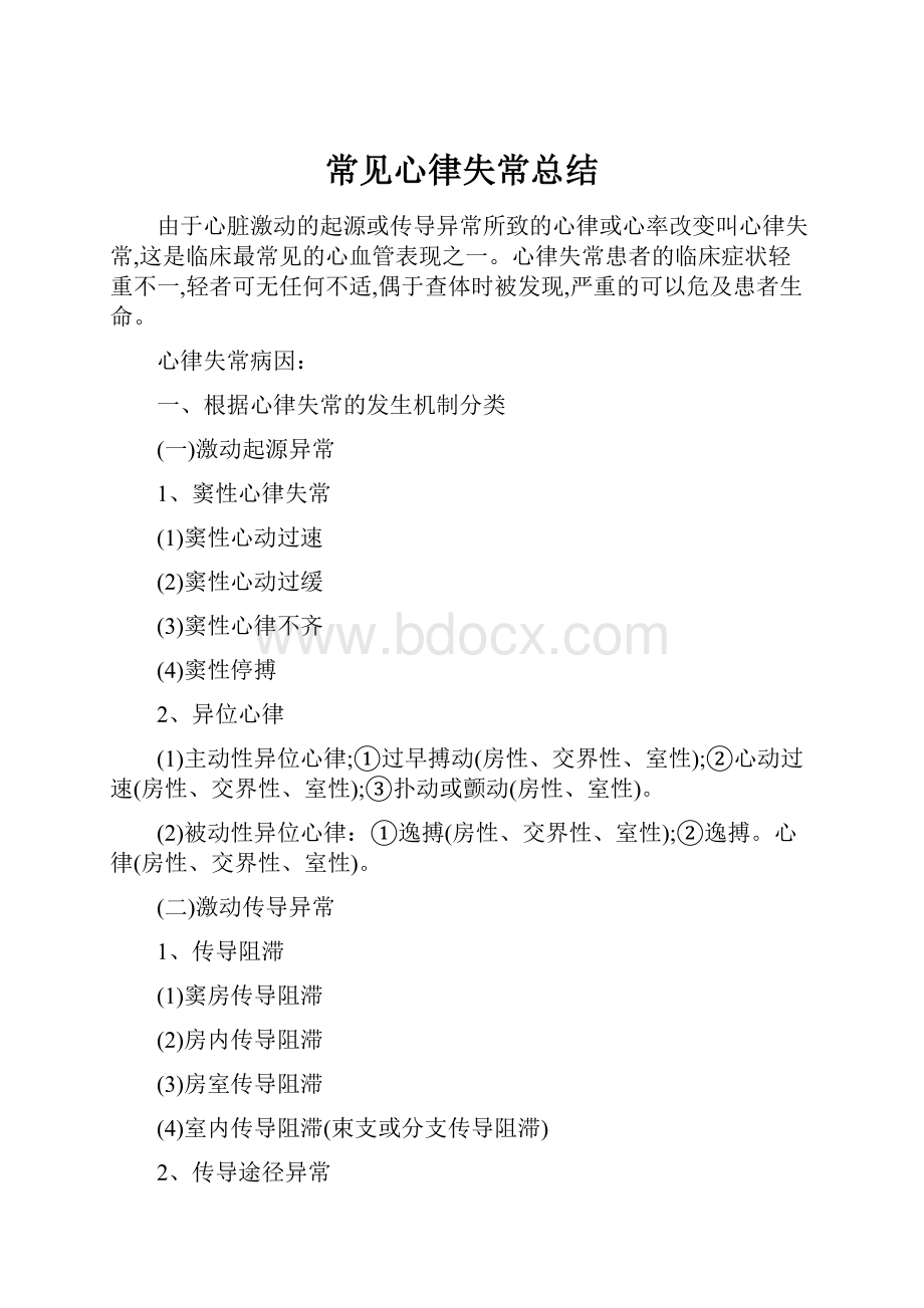 常见心律失常总结.docx_第1页