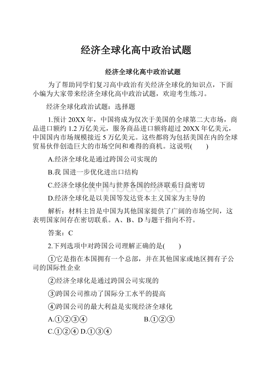 经济全球化高中政治试题.docx_第1页