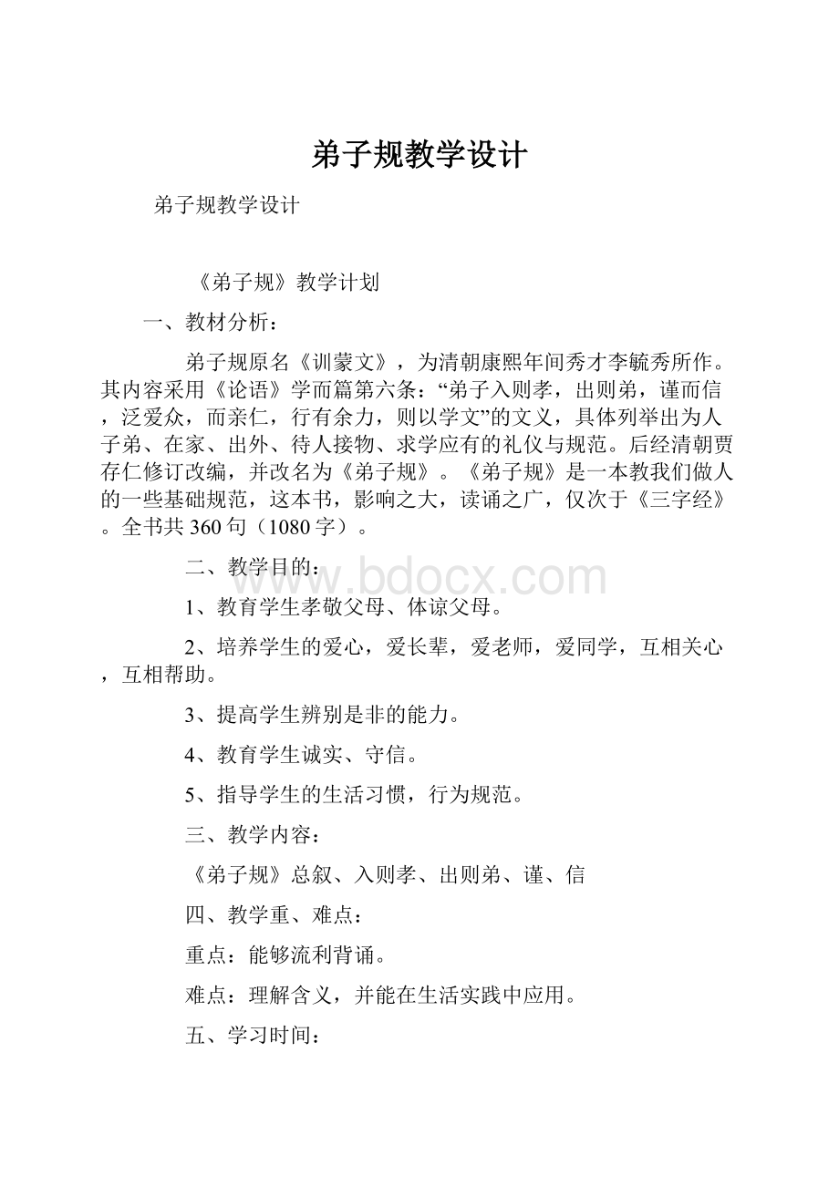 弟子规教学设计.docx_第1页