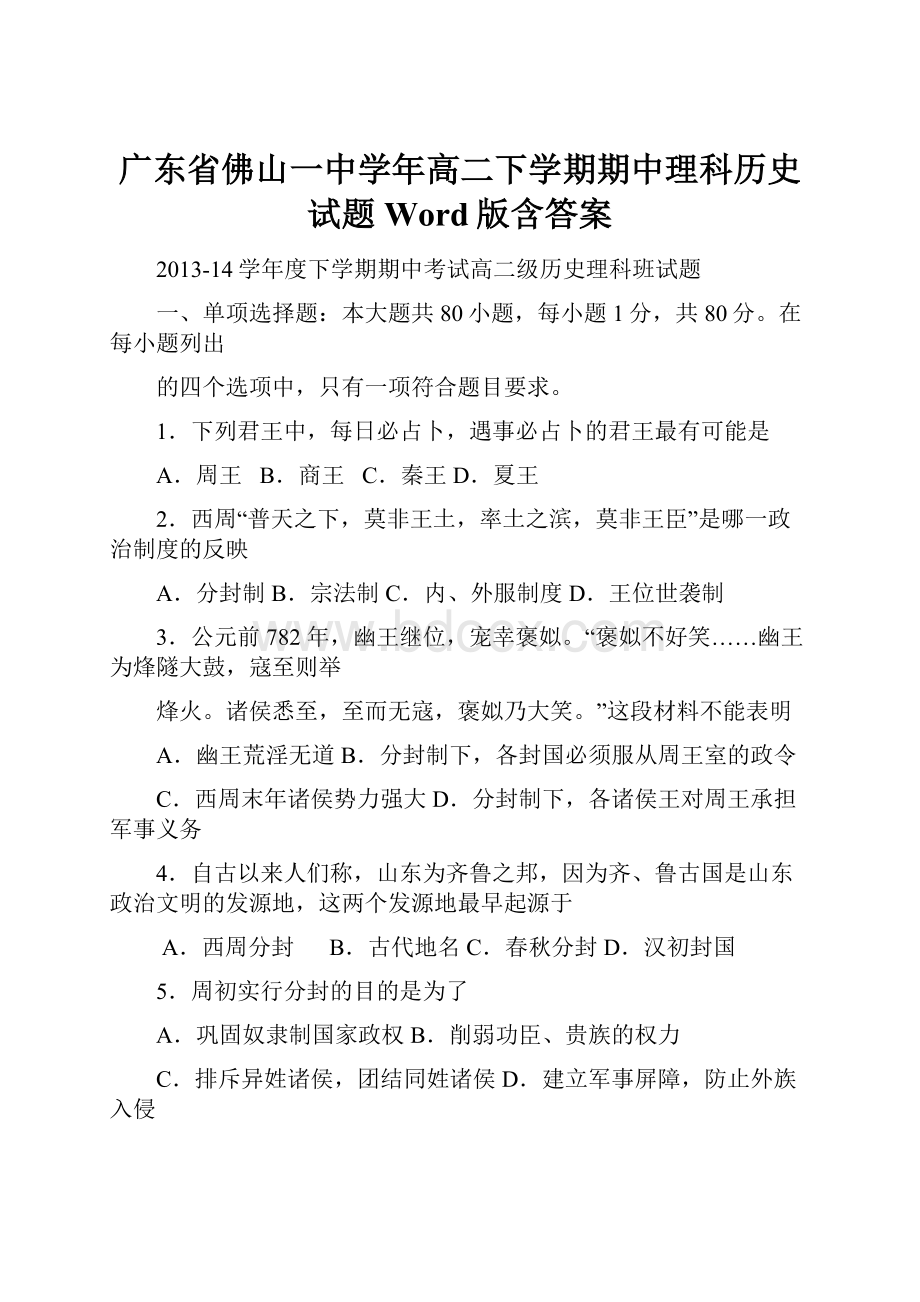 广东省佛山一中学年高二下学期期中理科历史试题 Word版含答案.docx