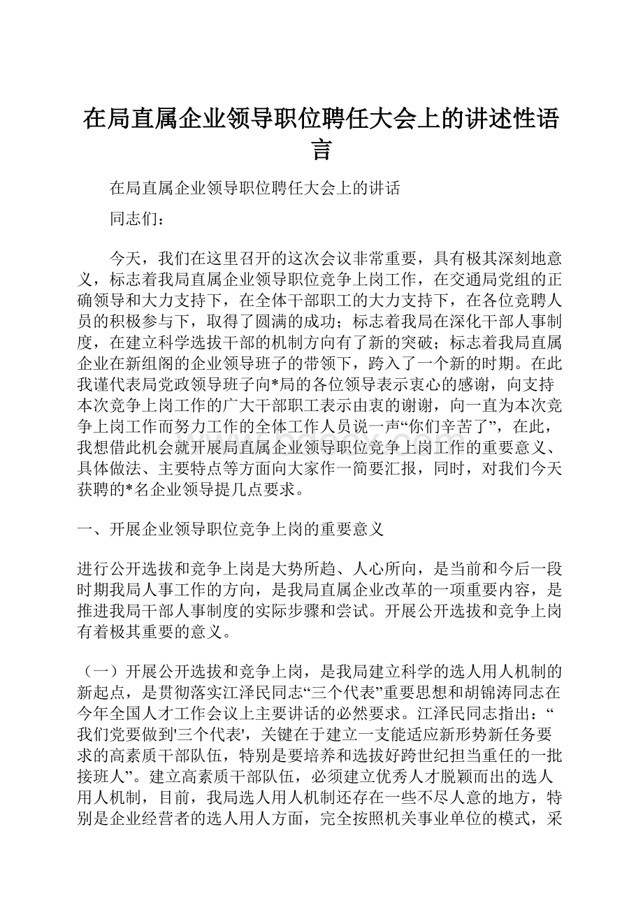 在局直属企业领导职位聘任大会上的讲述性语言.docx