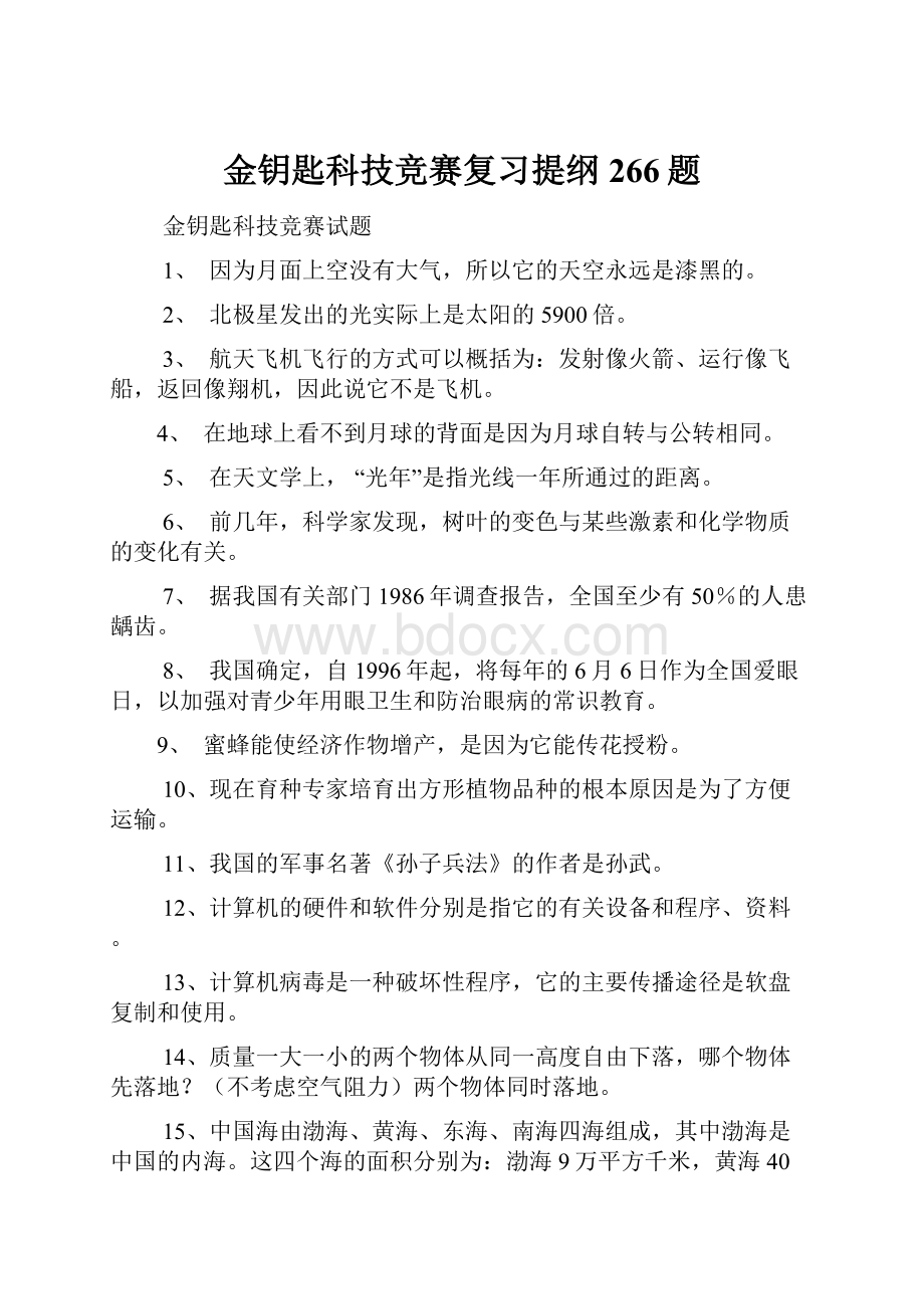 金钥匙科技竞赛复习提纲266题.docx