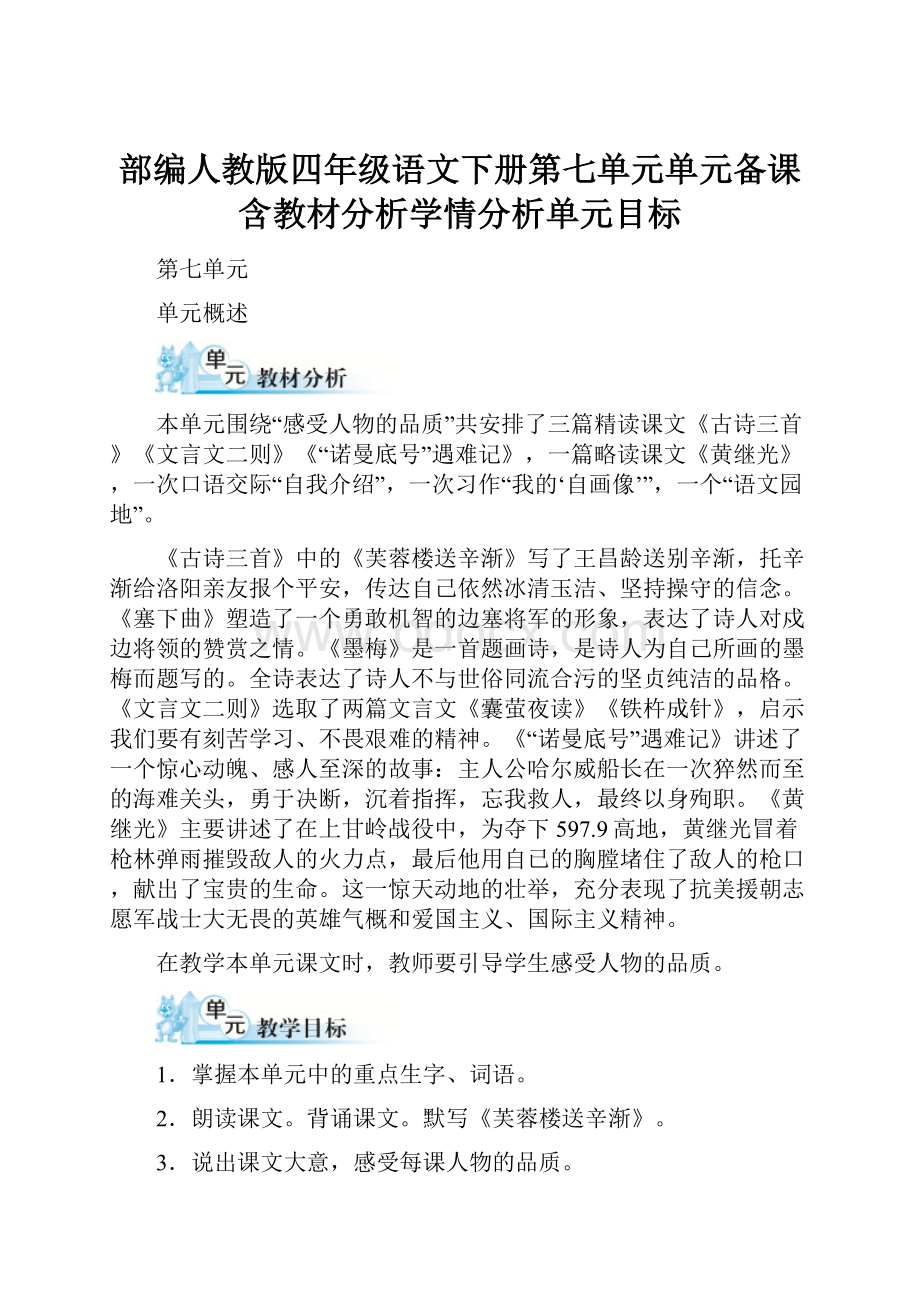 部编人教版四年级语文下册第七单元单元备课含教材分析学情分析单元目标.docx_第1页