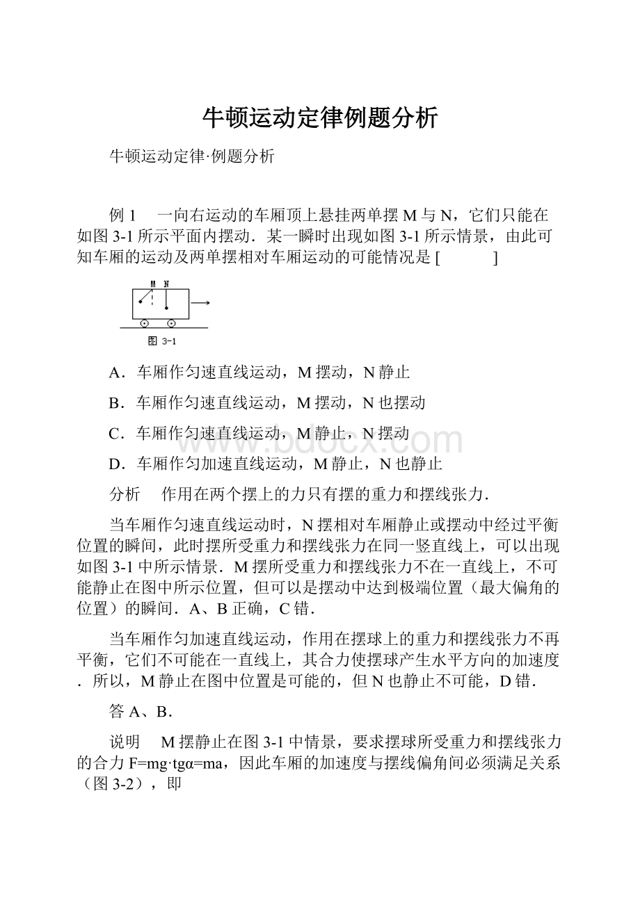 牛顿运动定律例题分析.docx