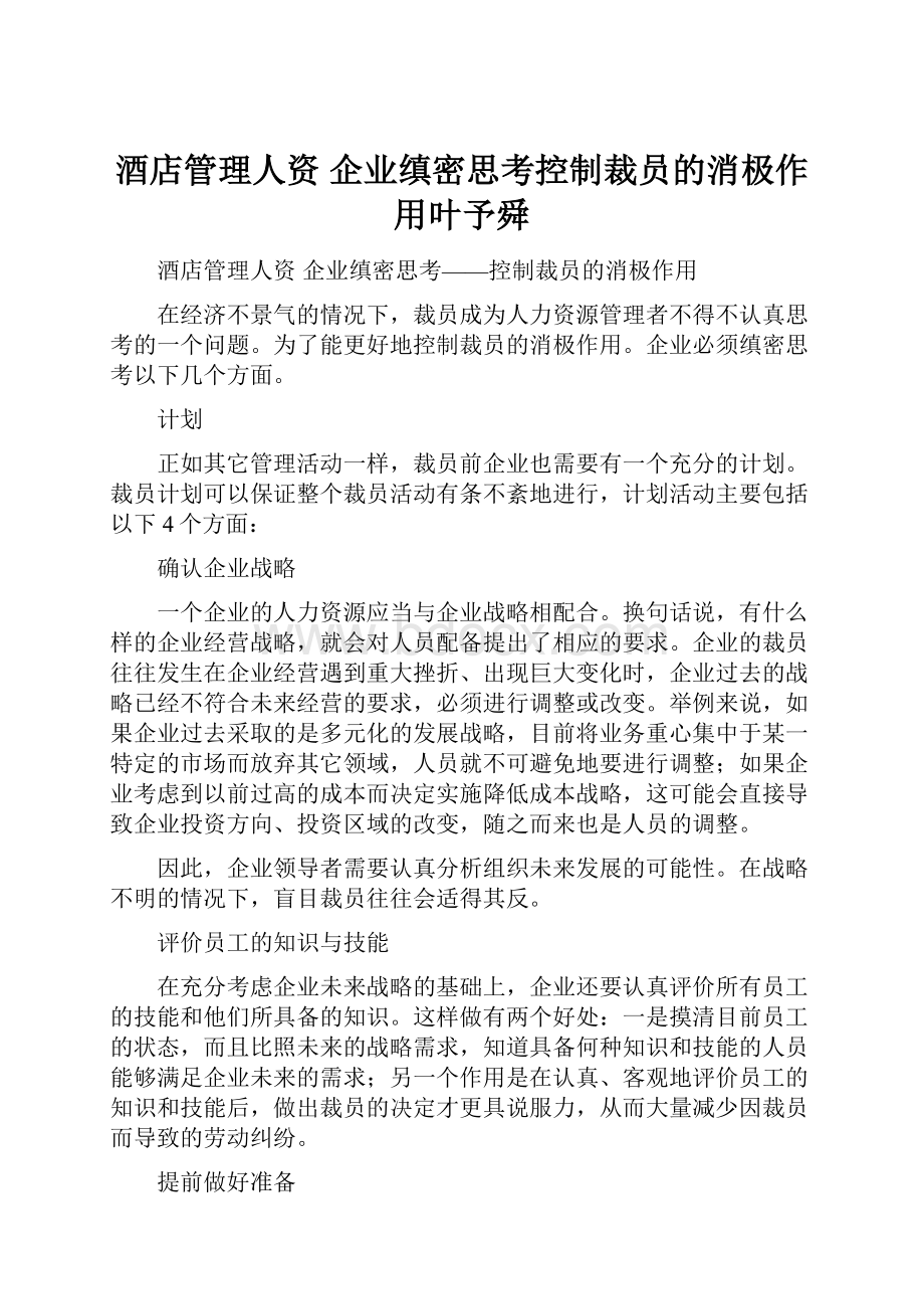 酒店管理人资企业缜密思考控制裁员的消极作用叶予舜.docx_第1页