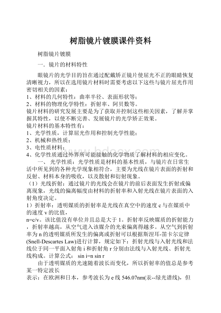 树脂镜片镀膜课件资料.docx_第1页