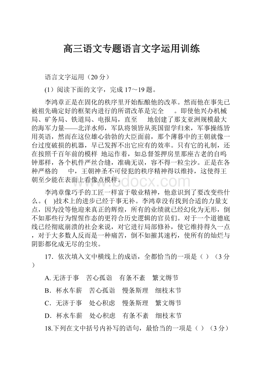 高三语文专题语言文字运用训练.docx