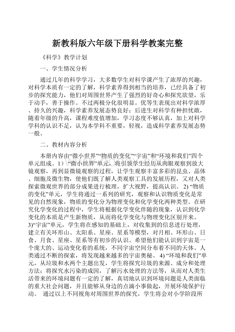 新教科版六年级下册科学教案完整.docx_第1页