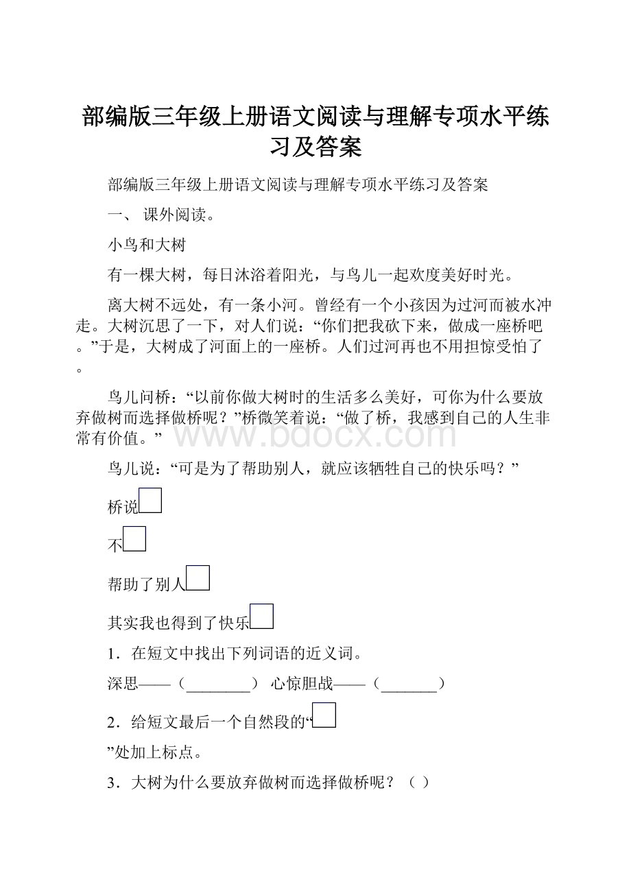 部编版三年级上册语文阅读与理解专项水平练习及答案.docx