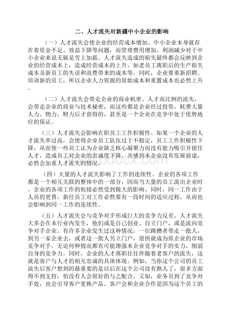 新疆中小企业人才流失问题与对策.docx_第3页