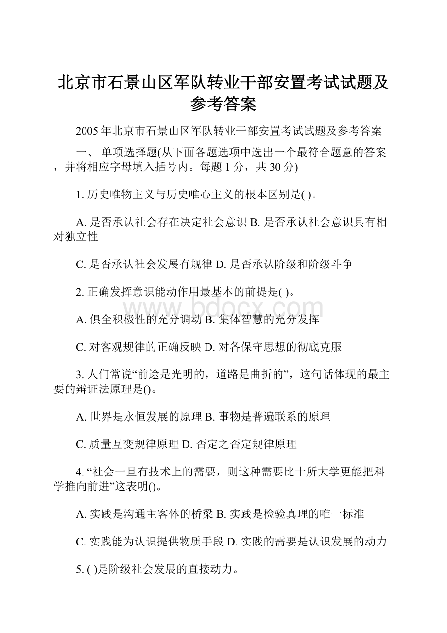 北京市石景山区军队转业干部安置考试试题及参考答案.docx