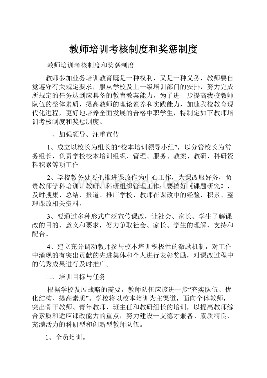 教师培训考核制度和奖惩制度.docx_第1页