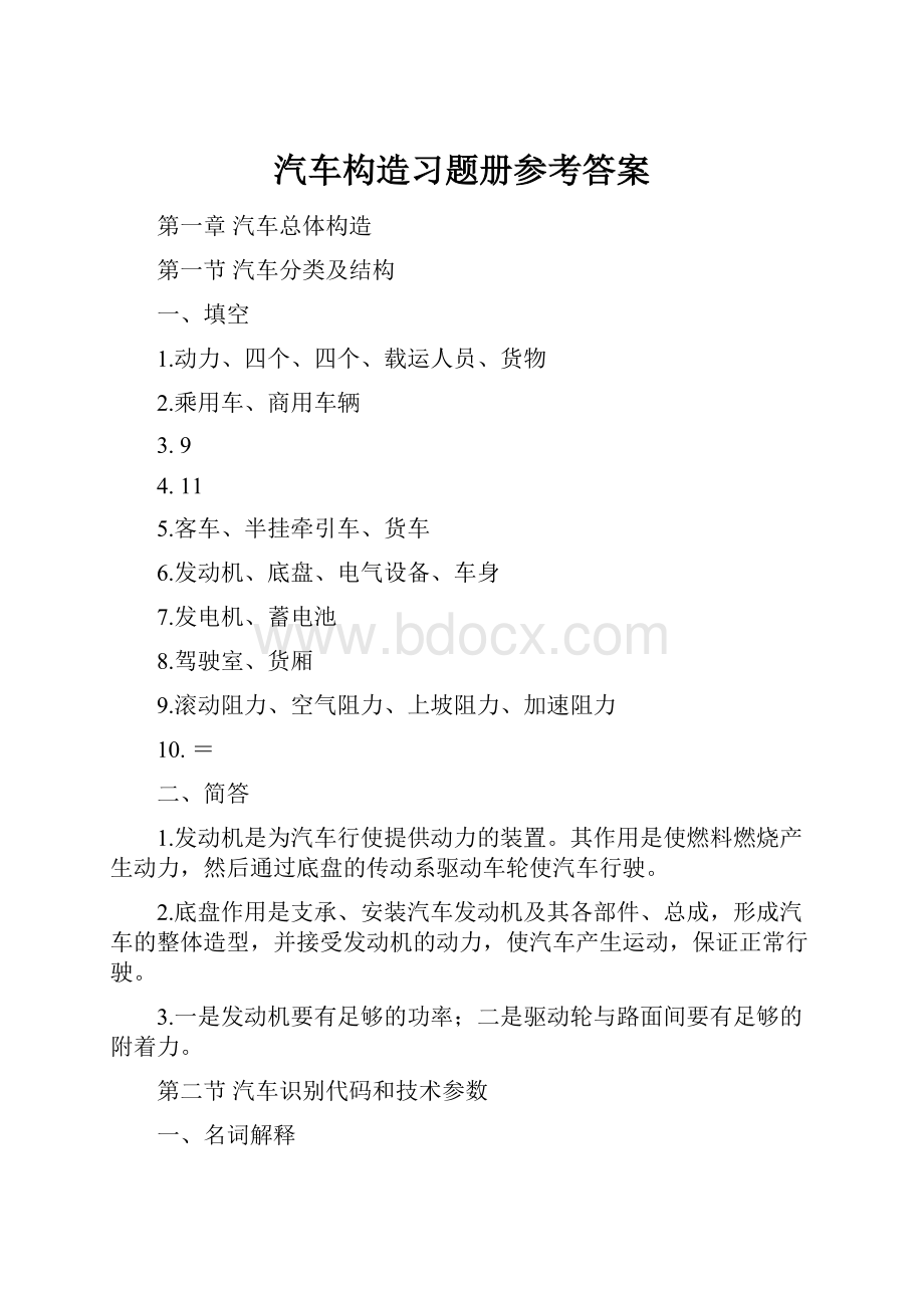 汽车构造习题册参考答案.docx_第1页