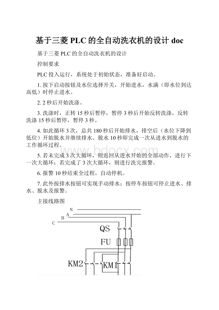 基于三菱PLC的全自动洗衣机的设计doc.docx_第1页