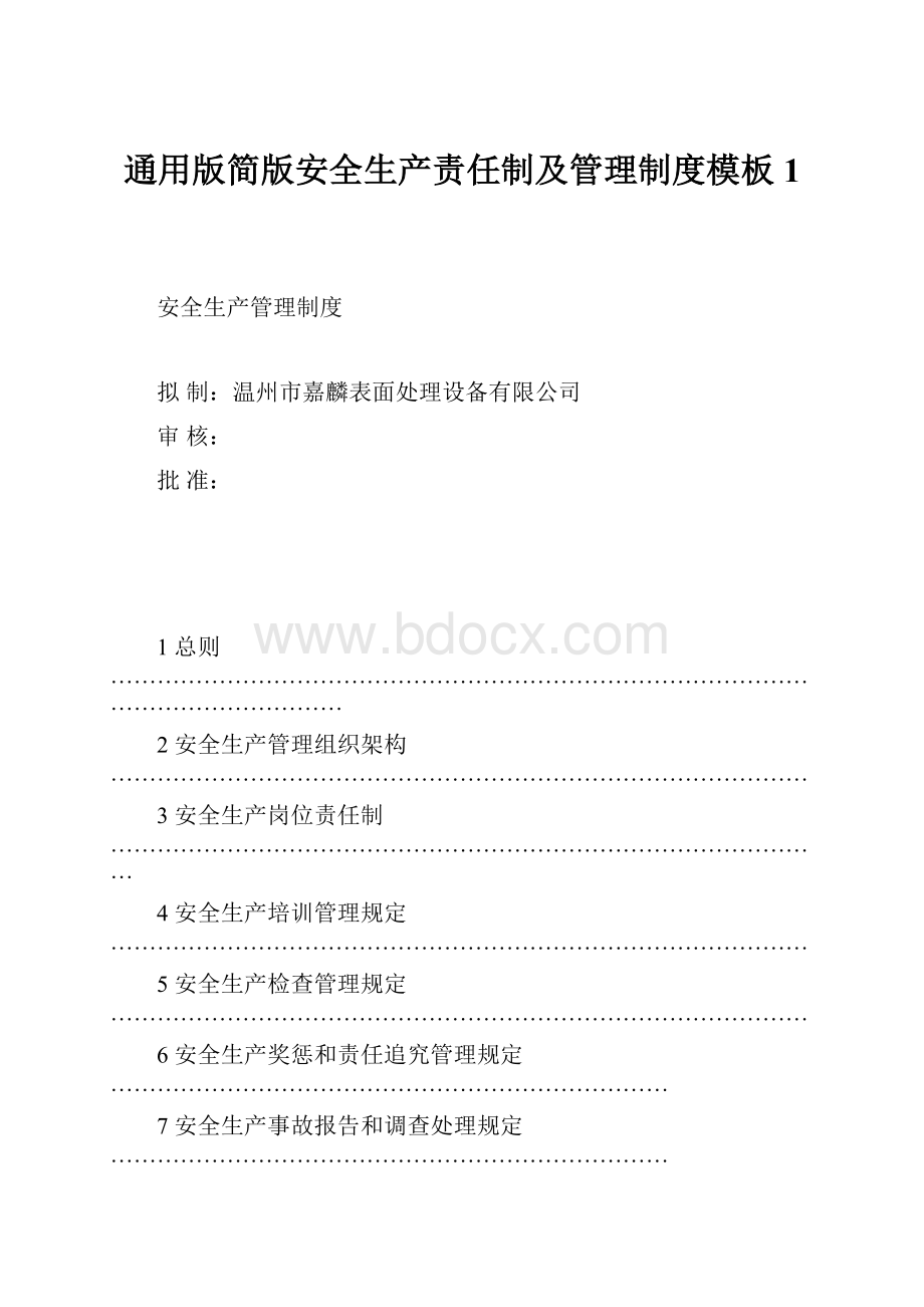 通用版简版安全生产责任制及管理制度模板1.docx_第1页