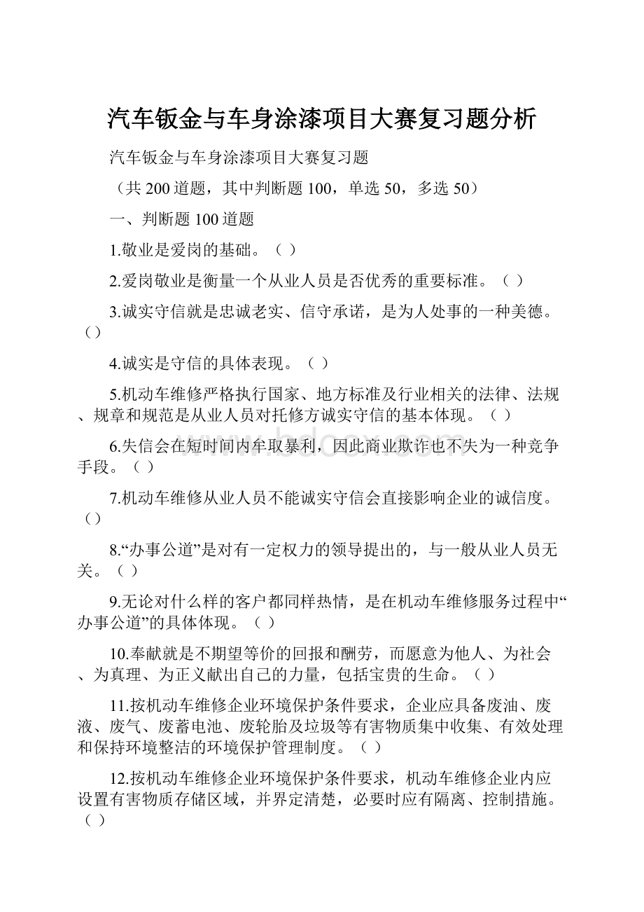 汽车钣金与车身涂漆项目大赛复习题分析.docx_第1页