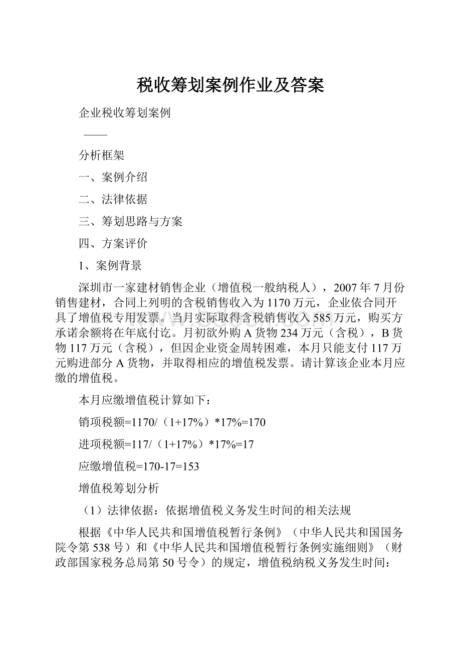 税收筹划案例作业及答案.docx_第1页