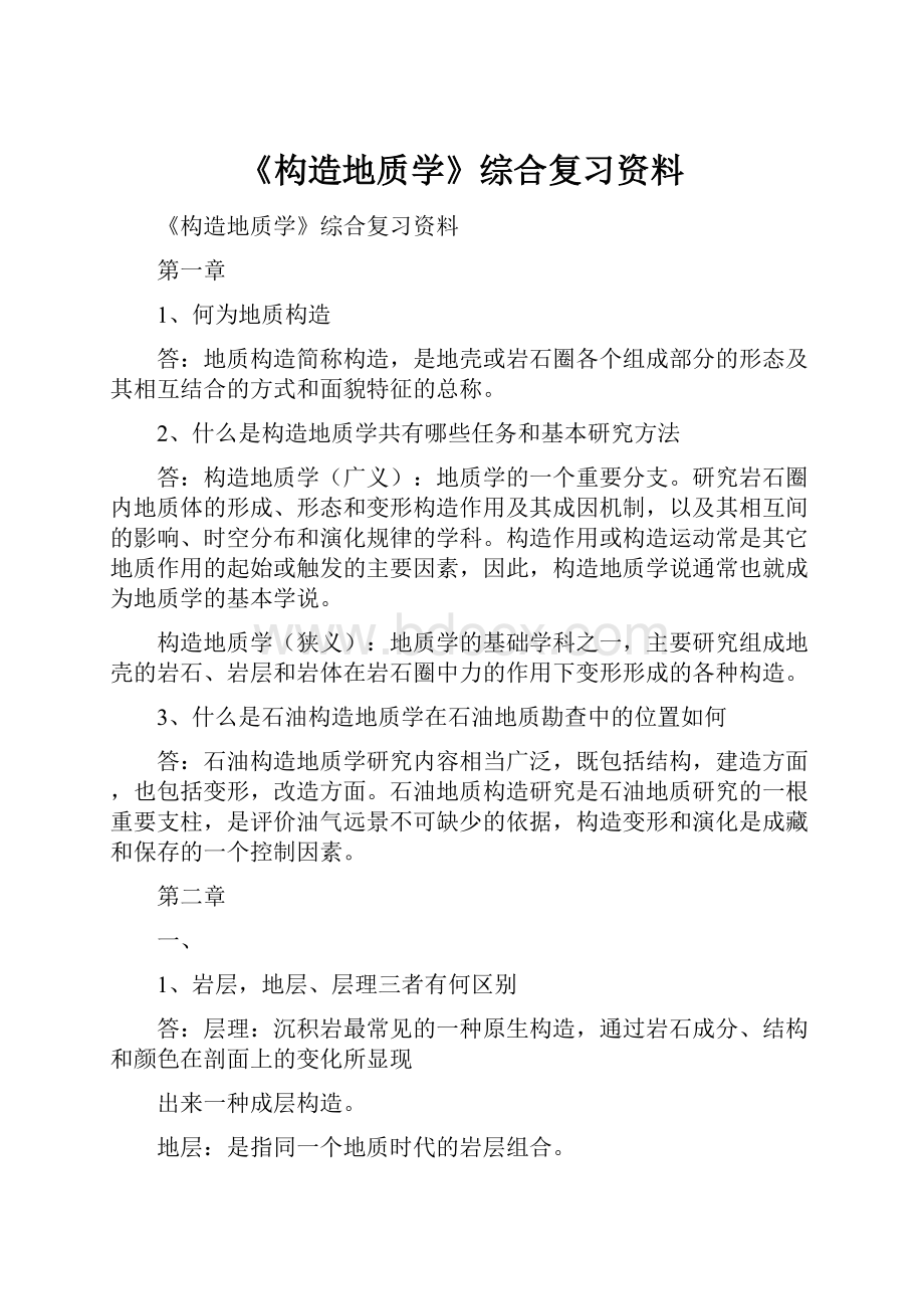 《构造地质学》综合复习资料.docx_第1页