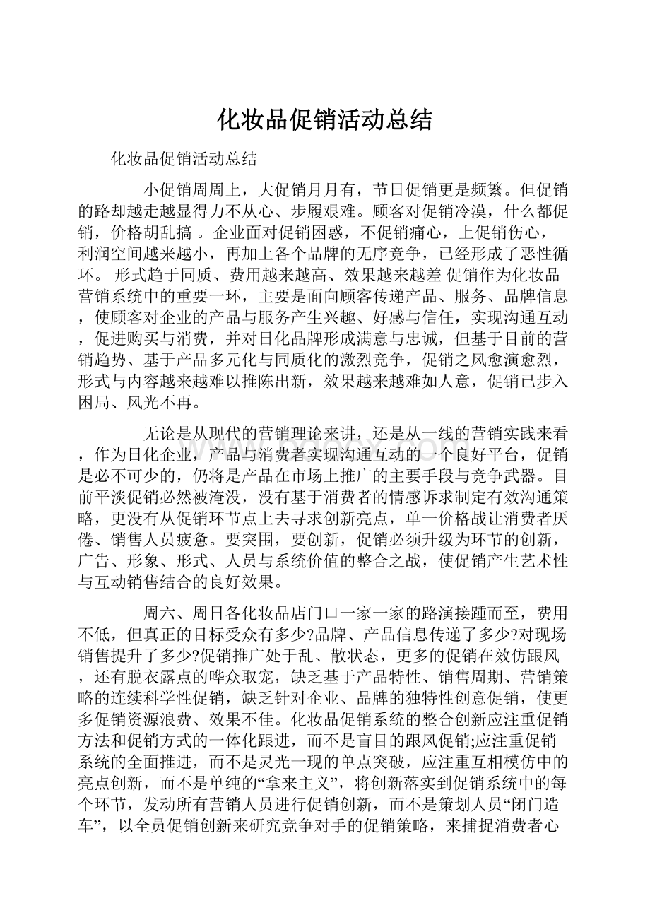 化妆品促销活动总结.docx_第1页