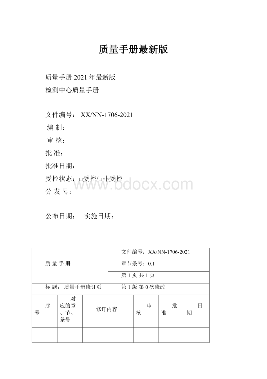 质量手册最新版.docx_第1页