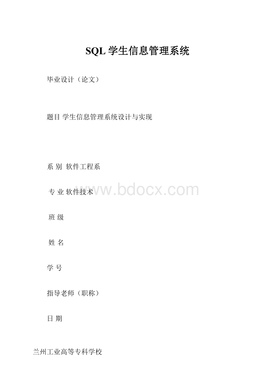 SQL学生信息管理系统.docx