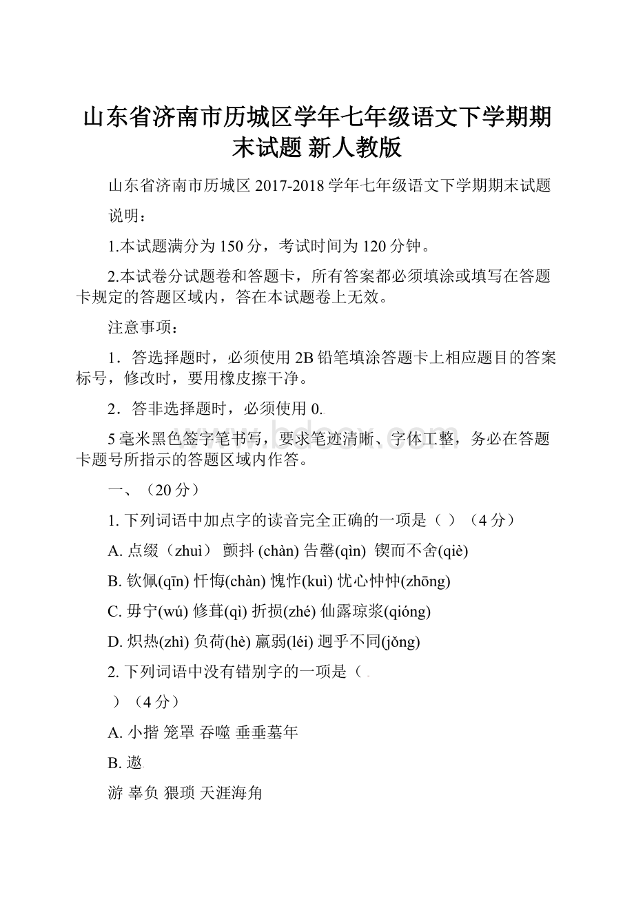 山东省济南市历城区学年七年级语文下学期期末试题 新人教版.docx