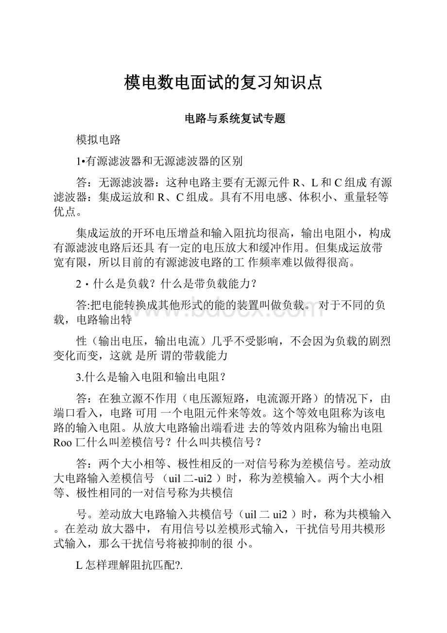 模电数电面试的复习知识点.docx_第1页