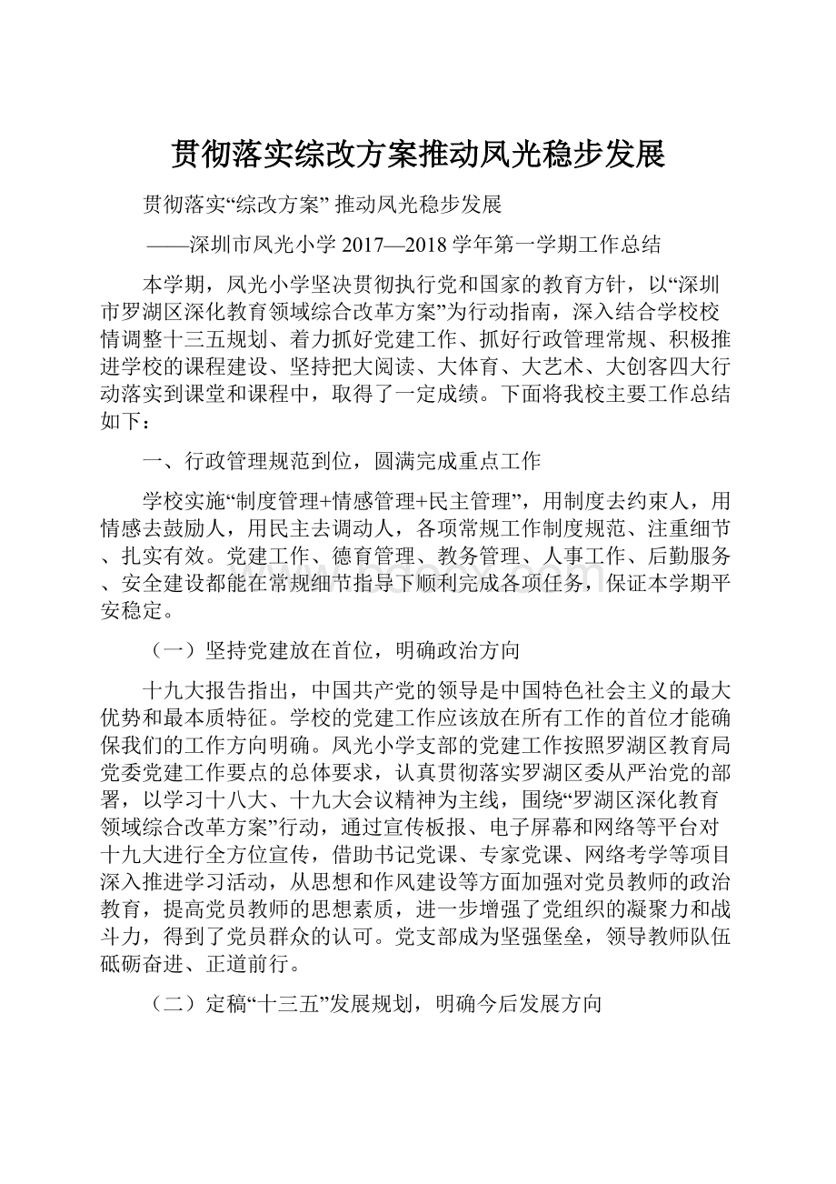 贯彻落实综改方案推动凤光稳步发展.docx_第1页