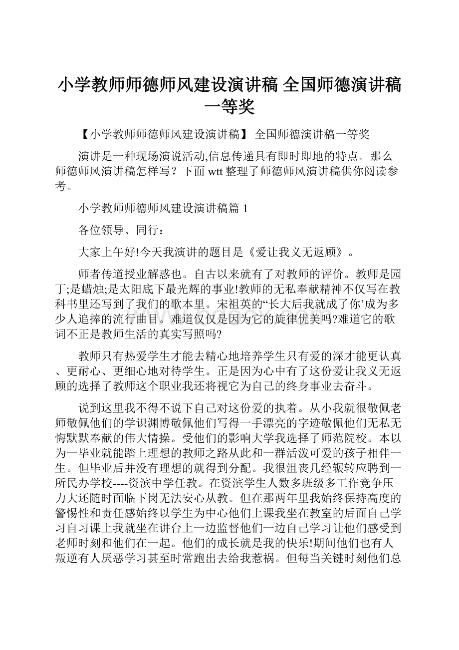 小学教师师德师风建设演讲稿 全国师德演讲稿一等奖.docx_第1页