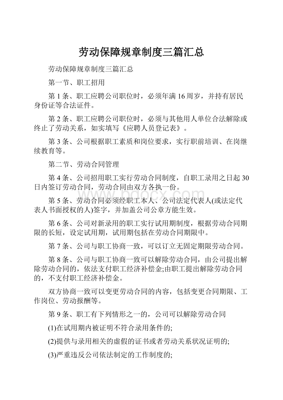 劳动保障规章制度三篇汇总.docx_第1页