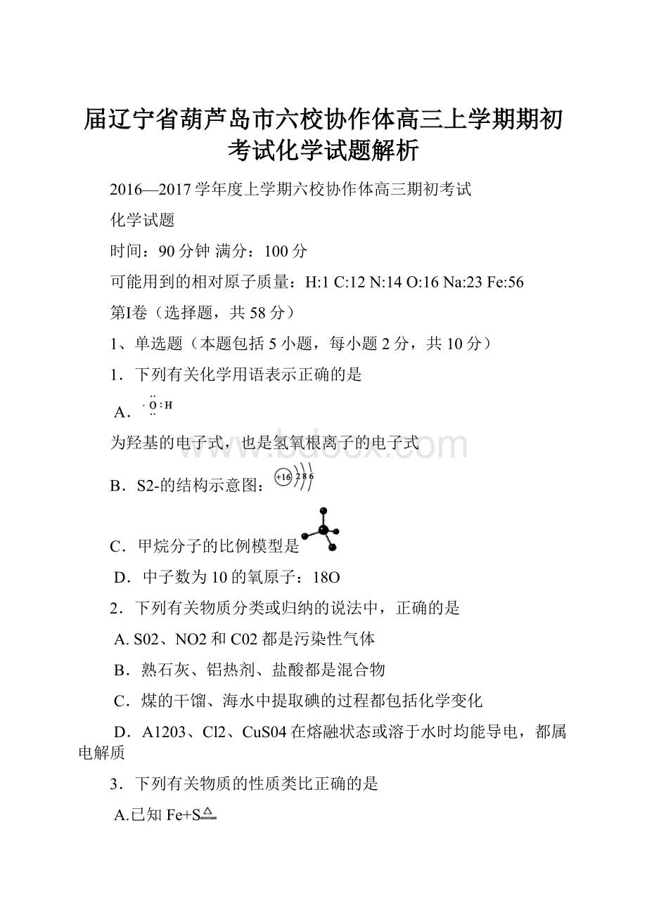 届辽宁省葫芦岛市六校协作体高三上学期期初考试化学试题解析.docx